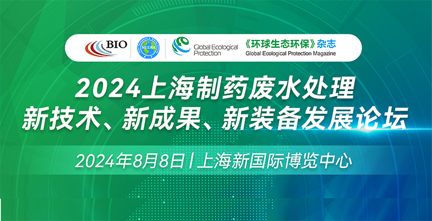 2024上海制藥廢水處理新技術、新成果、新裝備發展論壇